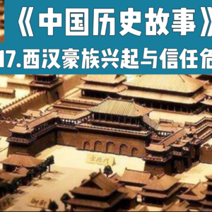 20.西汉的豪族兴起与信任危机