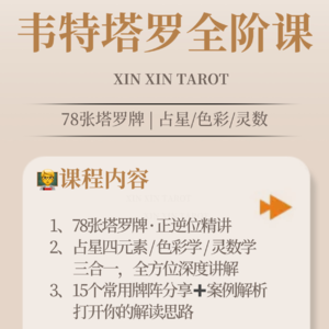23.韦特塔罗课程｜如何选择适合自己的塔罗课程和塔罗老师？