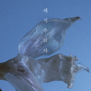 EP.05 聊《素食者》的女性词曲：梦，解脱与被囚禁的身体