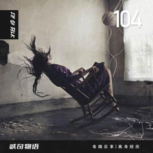 奇闻异事|离奇经历-104