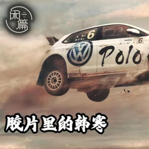 Vol.29 闲篇电影院│胶片里的韩寒