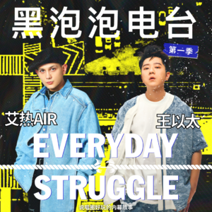 《黑泡泡电台》第九集：Excuse me？我们不想靠噱头做自己的音乐。