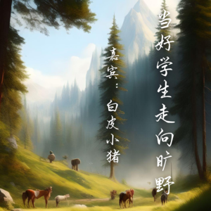 能量流动小屋 | Vol.3当好学生走向旷野(下)旷野之后并不是荒原