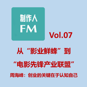 Vol.07 为什么投资人热衷于参加电影专业培训班