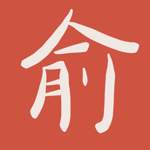 02-聊考研-禁止焦虑，我有Plan B-小俞同学（下期）