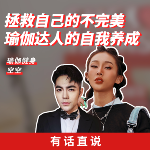 Ep9 拯救自己的不完美 瑜伽达人的自我修养