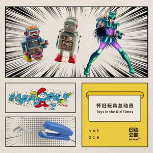 vol.216 怀旧玩具总动员