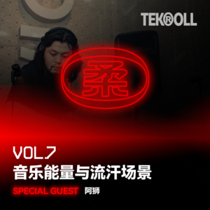 VOL 07 | 音乐能量与流汗场景