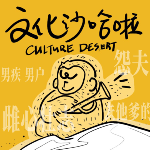 Vol.22 饭可以乱吃，话不能乱讲（上）