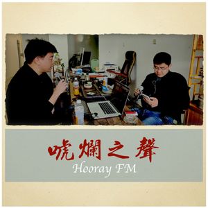唬烂之声（番外篇，被托管平台下架的节目）