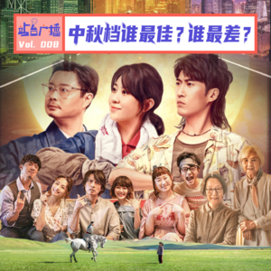 Vol.08 连聊5部中秋档电影，惊喜！失望！愤怒！