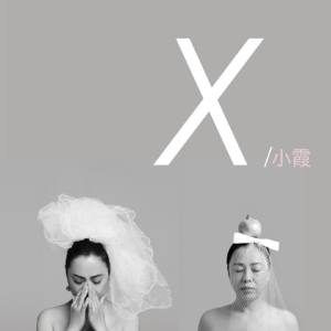 #02 是小霞，不是黄绮珊！