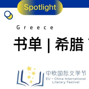 书单 | 希腊 Top 10 文学佳作中译本