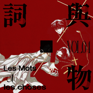 VOL04.我这么容易害(爱)人——作为爱欲参照的“渣攻”形象