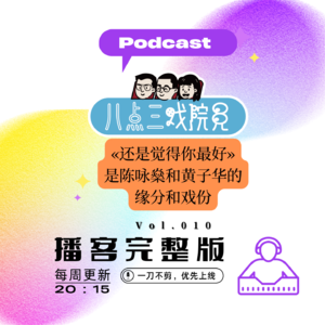 Vol.010 《还是觉得你最好》是陈咏燊和黄子华的缘分和戏份
