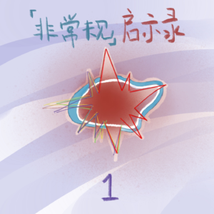 #2：谈谈顾长卫的《立春》和王小波的《绿毛水怪》