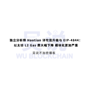 独立分析师 Haotian 详坎昆升级与 EIP-4844：以太坊 L2 Gas 费大幅下降 模块化更加严重