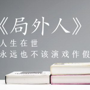 二刷《局外人》：真羡慕他永远都忠于自己