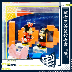 vol.095 迪士尼爸爸的七宗“最”