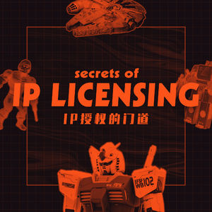 说说IP授权的门道，讲讲联动企划的流程