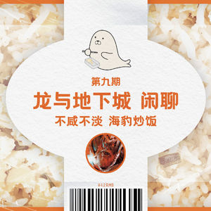与友人闲聊并对《龙与地下城》5版规则指指点点