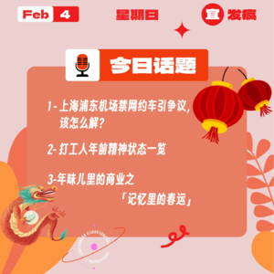 上海浦东机场禁网约车引争议，该怎么解？打工人年前精神状态一览；年味儿里的商业之「记忆里的春运」｜收工大吉 0204