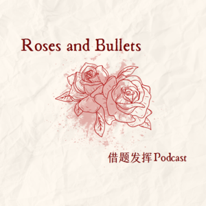 04｜Roses and Bullets：女性发展与蜗牛的生存法则（嘉宾：孙艳）