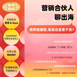 新年特辑 | 营销合伙人聊出海,跨界做播客靠爱还是靠干货?