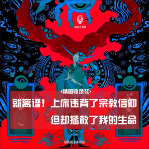 【vol.188】就离谱！上床违背了宗教信仰但却拯救了我的生命 | 情感收录社