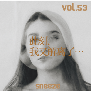 053.在成为女性主义者的路上，我还是绕不过这些坎