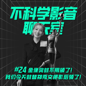 电影事件 | 金像奖就不用颁了！我们今天就替郑秀文把影后领了！