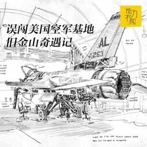 vol222. 我闯进了美国空军基地差点被击毙-靠不靠谱旅行