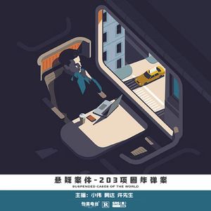 033.203项圈炸弹案