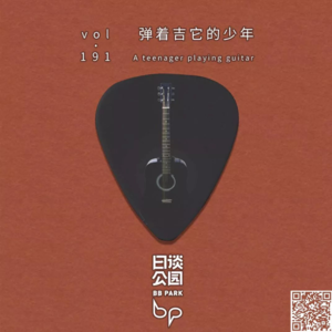 vol.191 弹着吉他的少年