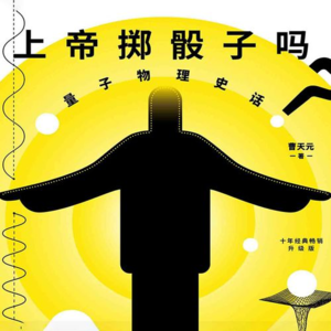Vol.002 《上帝掷骰子吗？》（上）：物理学又不存在了？上一回人类三观颠覆的故事始末