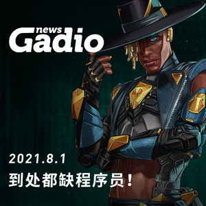 到处都缺程序员！GadioNews08.01