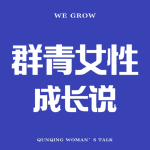 vol.08 从"等待的蔷薇"到"木棉" — 一名军嫂的35岁觉醒之旅