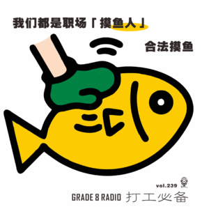 【vol.239】我们都是职场「摸鱼人」