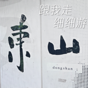 VOL.30HEA游广州之东山口篇 | 解锁隐秘角落,搜罗宝藏小店,带你走没走过的东山口 part2