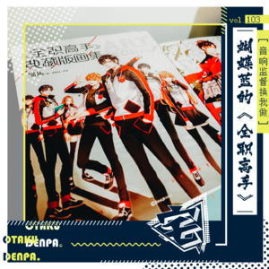 vol.103 音响监督换我做之蝴蝶蓝的《全职高手》