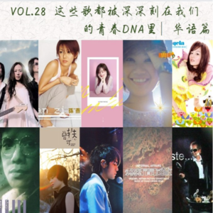 Vol.28 这些歌被深深刻在我们的青春DNA里∣华语篇