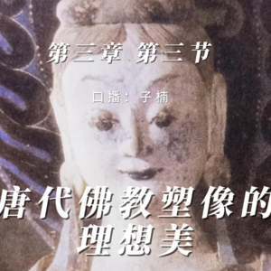 第三章 第三节 唐代佛教塑像的理想美