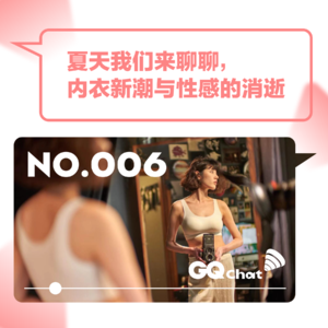 GQ Chat｜夏天我们来聊聊，内衣新潮与性感的消逝