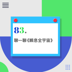 83.《瞬息全宇宙》：我们如何对抗虚无、琐碎然后重新相爱？