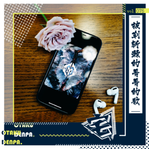 vol.076 披荆斩棘的哥哥的歌