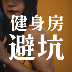 EP40/健身局｜健身房避坑不完全指南（亲身经历）