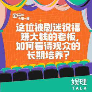 11 这位被剧迷祝福赚大钱的老板，如何看待观众的长期培养？(对话魅鲸老板王作文）