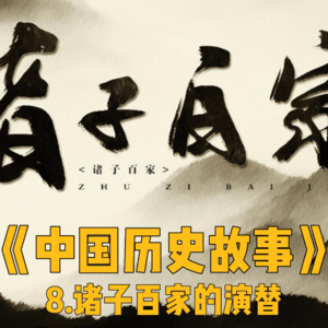 11.诸子百家（上）