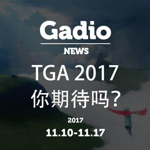 TGA2017你期待吗？GadioNews11.10~11.17开播！