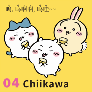 04.爆火小可爱Chiikawa：人嘛，哪有不发疯的？用表情包硬撑罢了